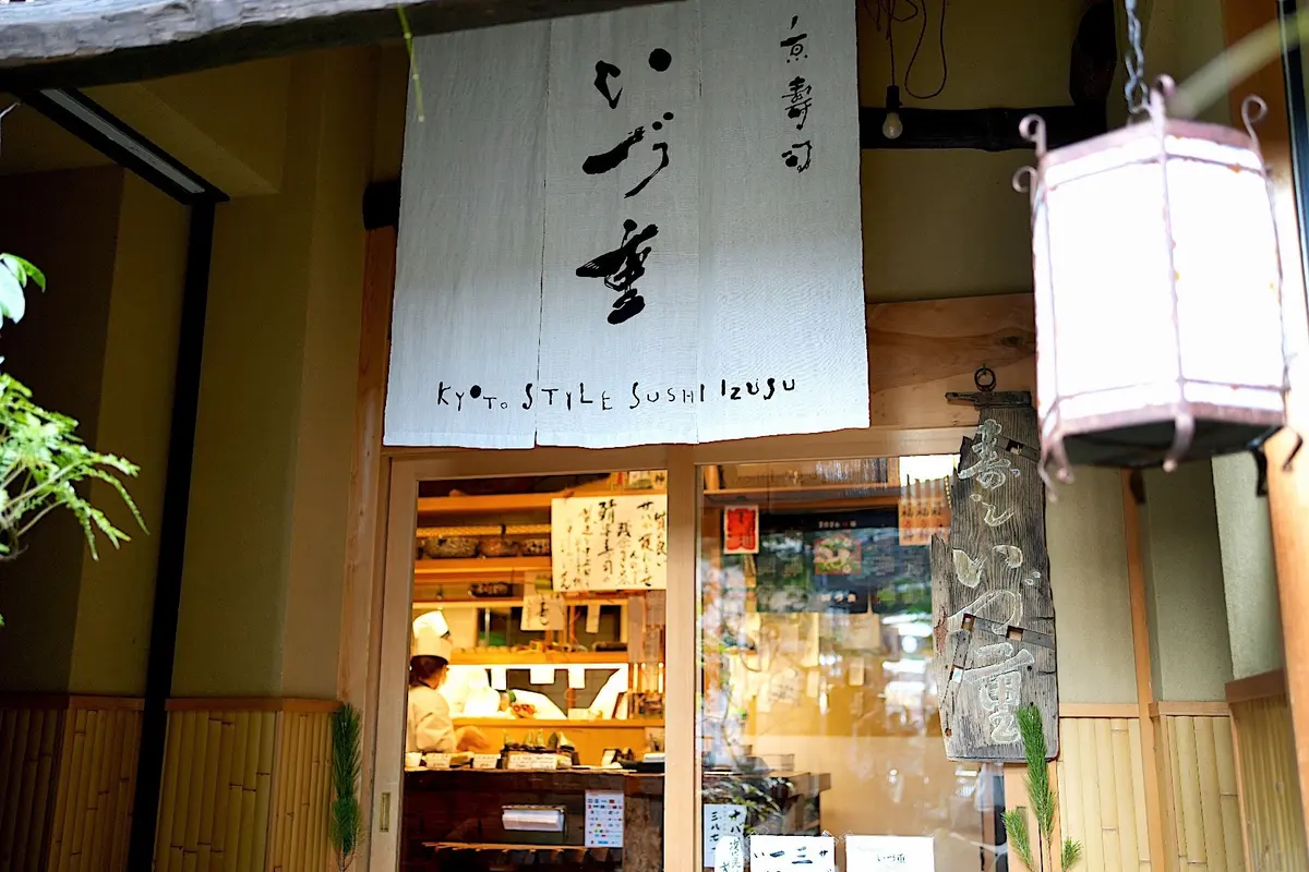 いづ重の鯖寿司