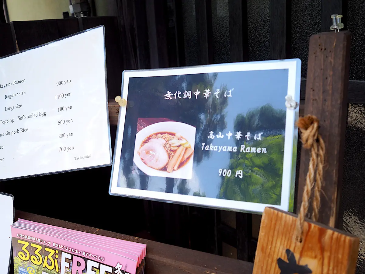 麺屋とと「高山中華そば」900円