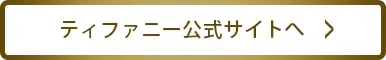伝統のディテールを、モダンに継承。「ティの画像_4