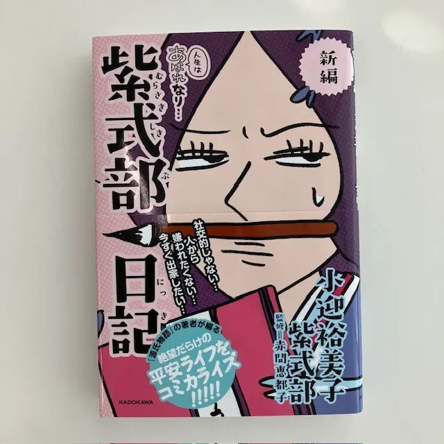 小迎裕美子　紫式部日記