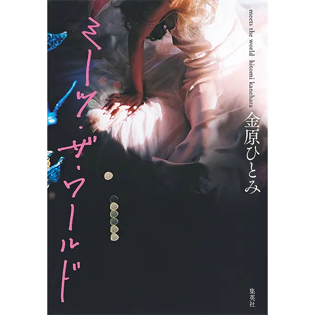 『ミーツ・ザ・ワールド』