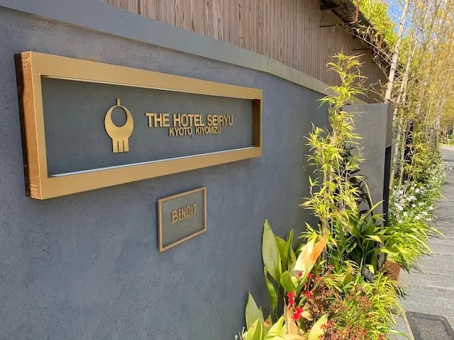 京都　京都旅　京都ホテル　京都宿　ヘリテージホテル