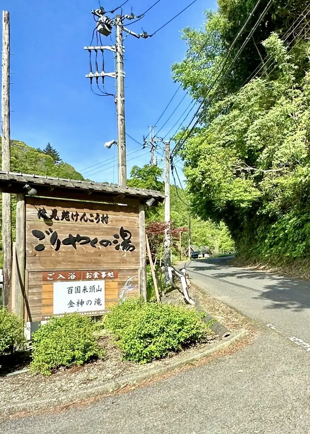 千葉県　観光名所　養老渓谷　滝　粟又の滝　日帰り温泉　滝見苑　ごりやくの湯