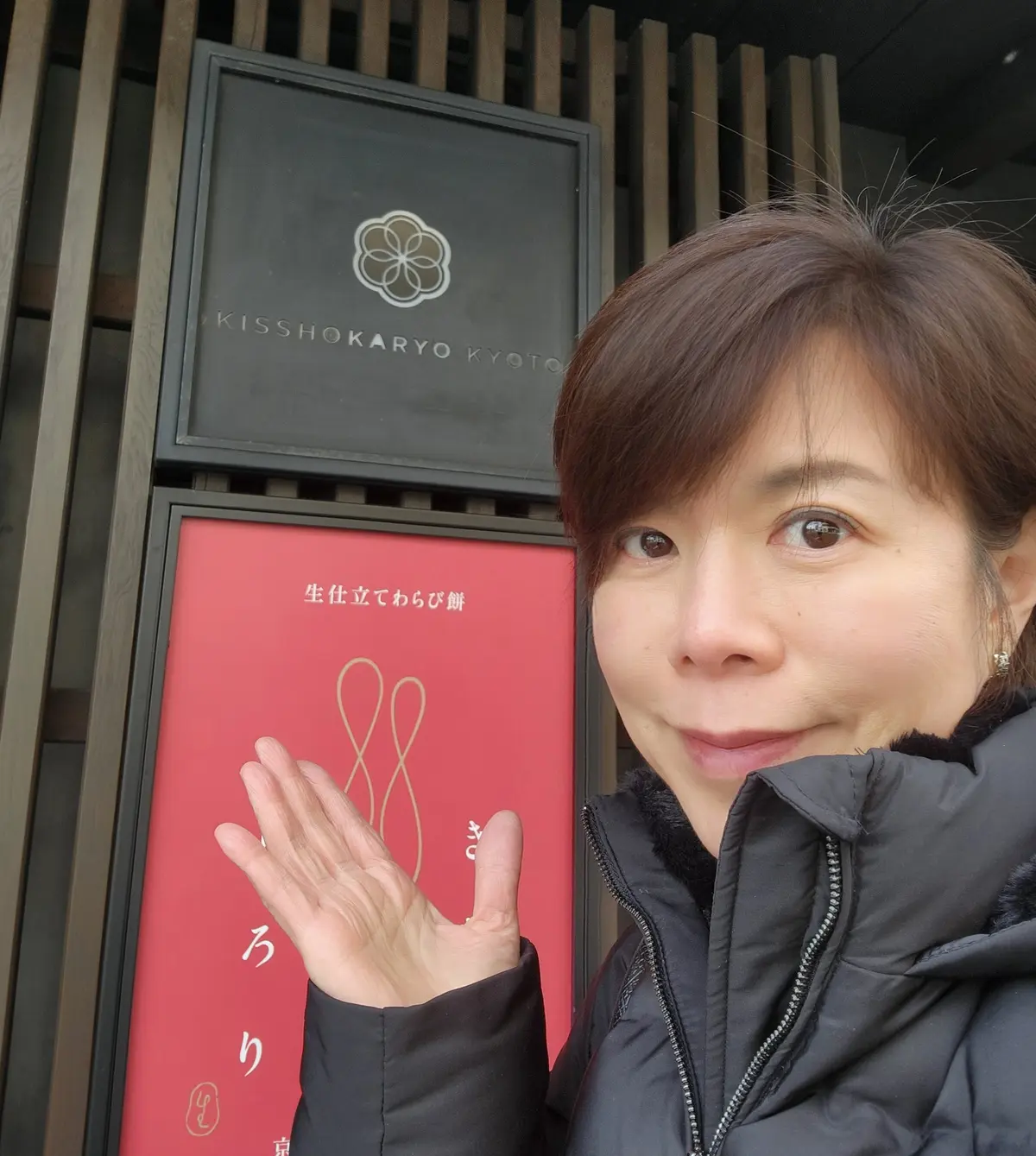 吉祥菓寮京都本店へ