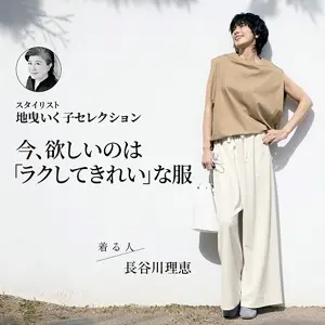今、欲しいのは「ラクしてきれい」な服 スタイリスト地曳いく子セレクション 