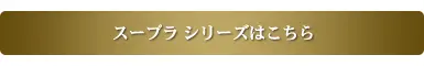 スープラ シリーズはこちら