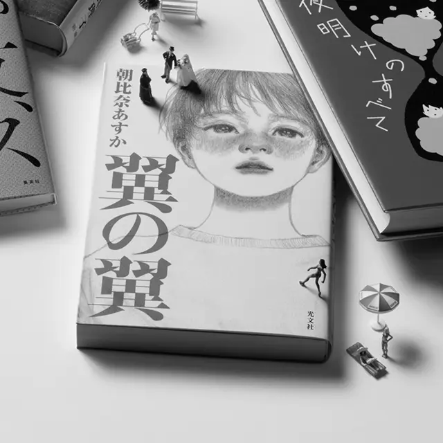 『翼の翼』 朝比奈あすか 　光文社　￥1,760