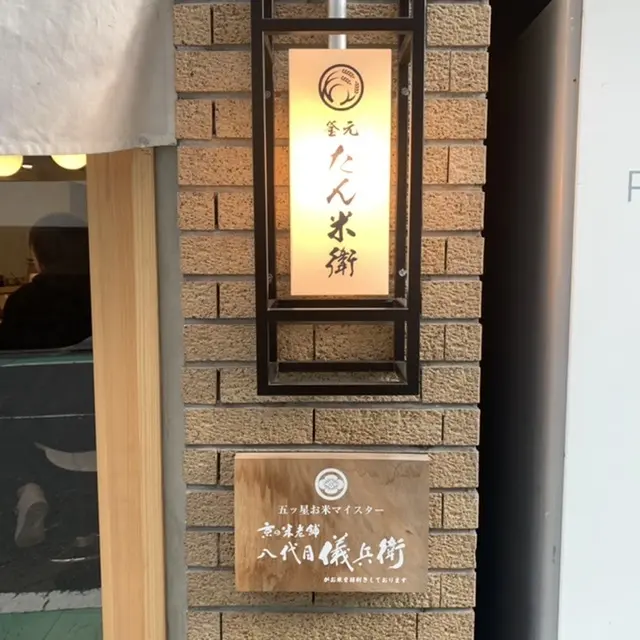 恵比寿にある釜元たん米衛