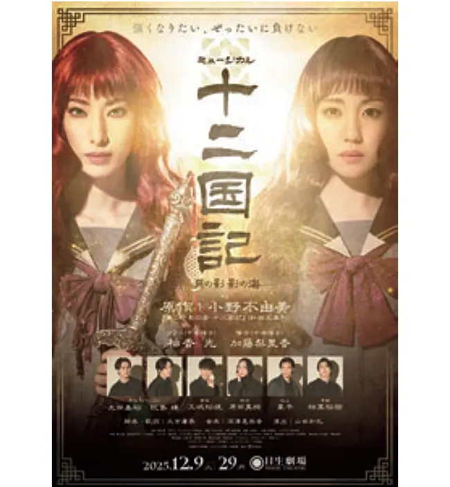 ミュージカル 『十二国記　―月の影 影の海―』ポスター　柚香 光　宝塚