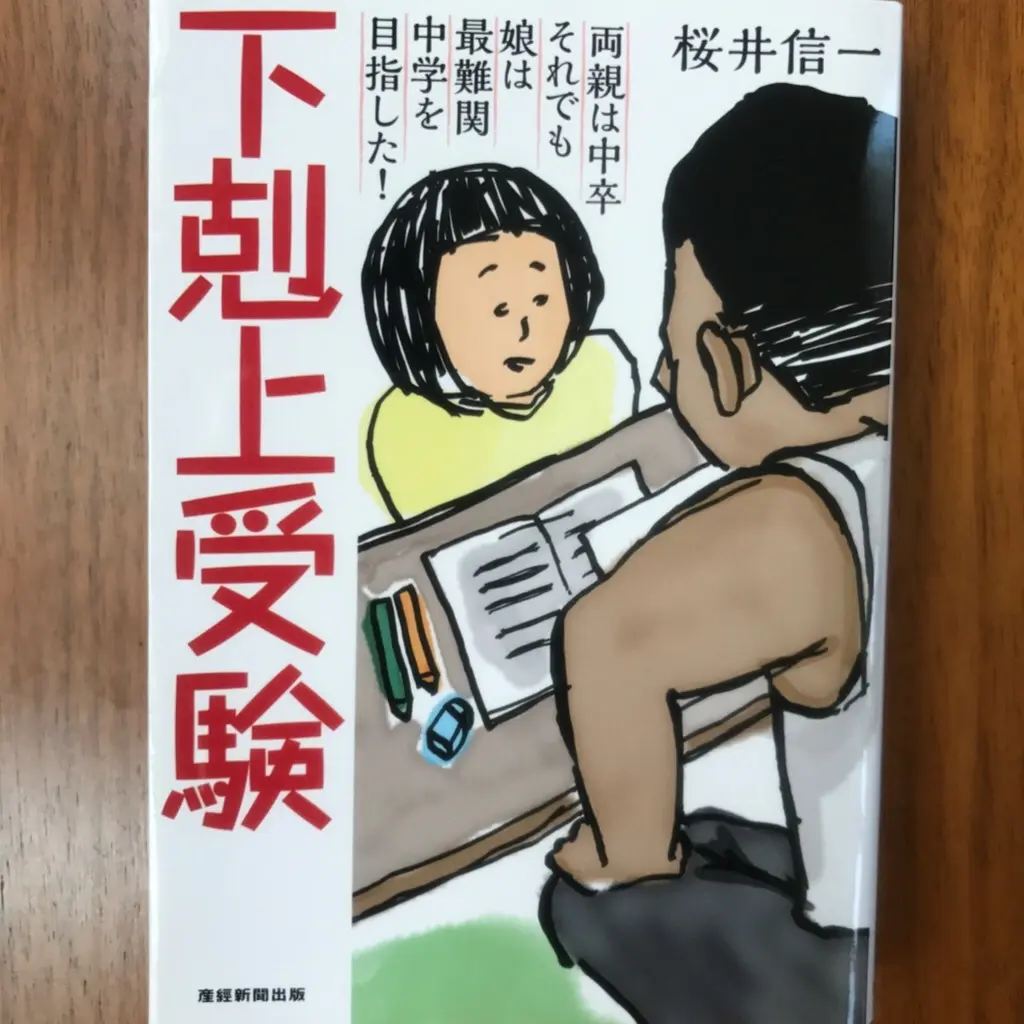 下克上受験の画像_1