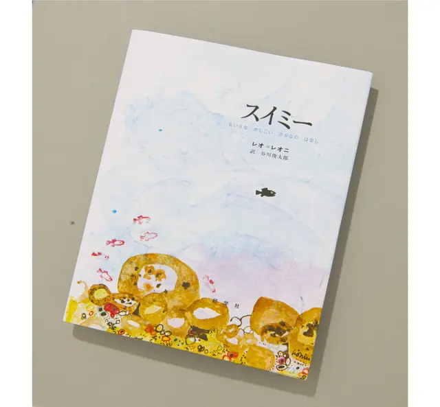 『スイミー』 レオ・レオニ／作　好学社　￥1,650