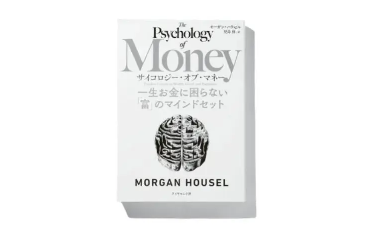『サイコロジー・オブ・マネー 一生お金に困らない「富」のマインドセット』