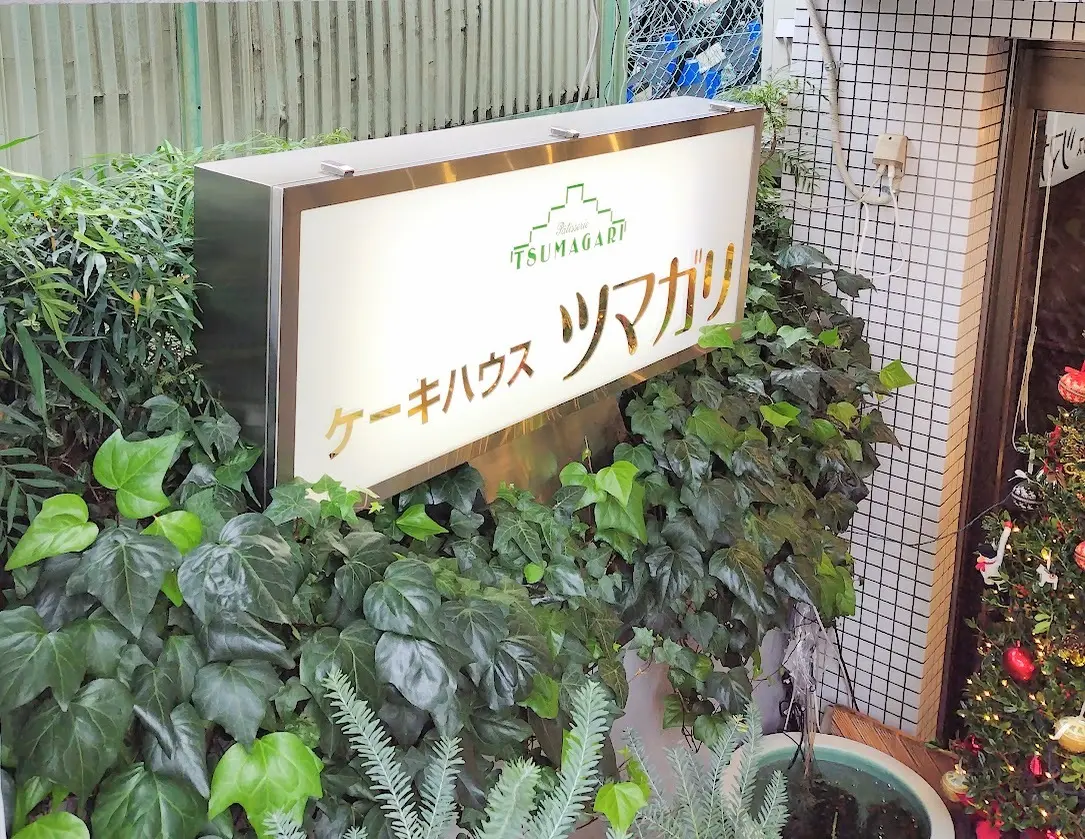 ケーキハウス　ツマガリ