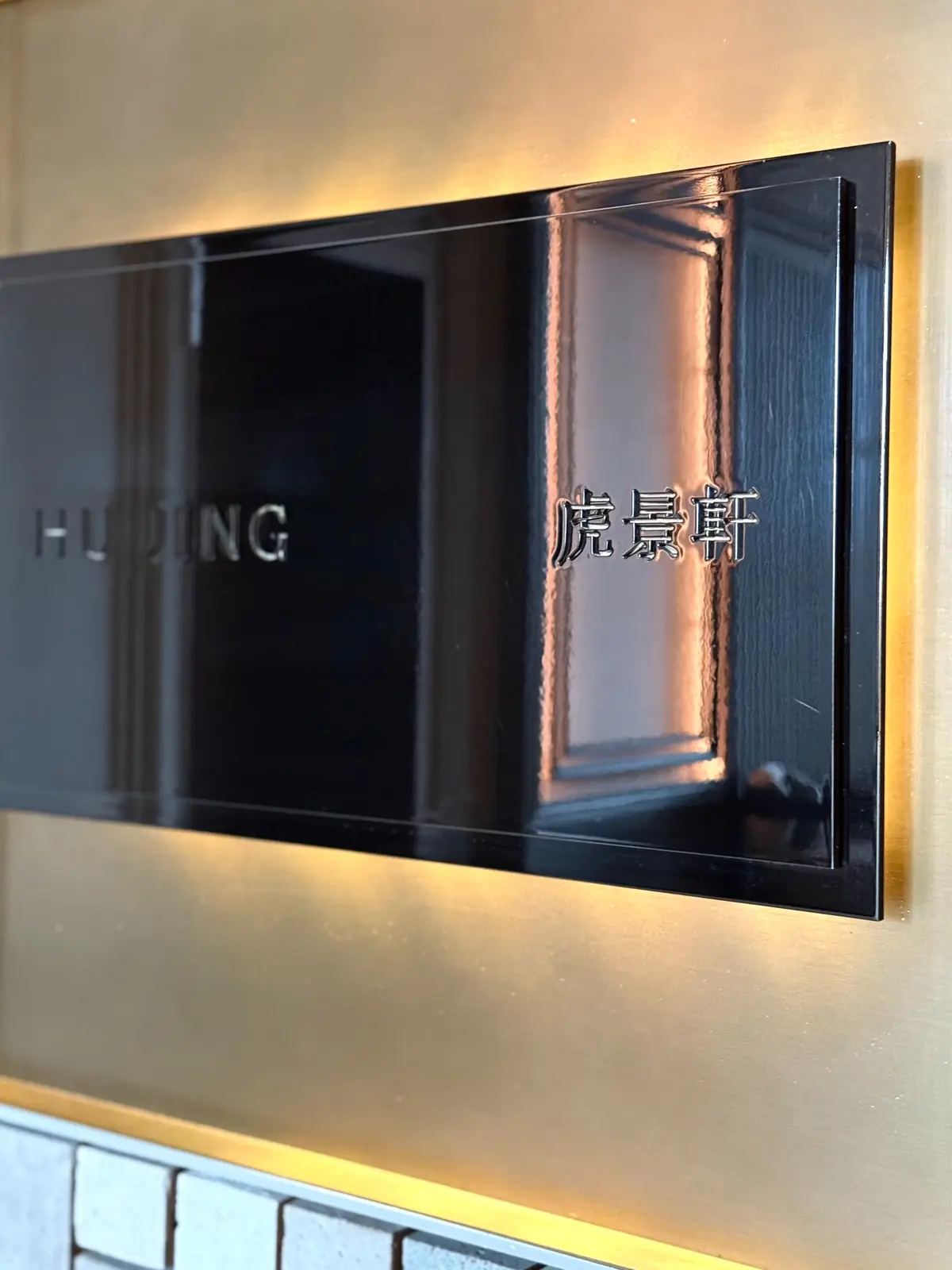 麻布団ヒルズ　ジャヌ東京　中華料理　フージーン　入り口