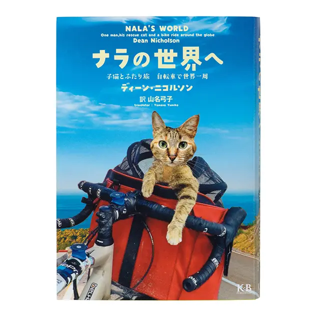 ひとりと1匹、自転車旅で世界を変える