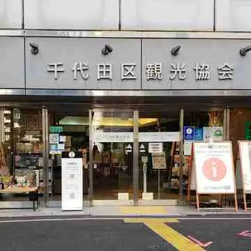 千代田区観光協会