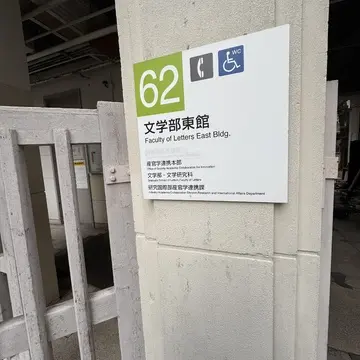 京都大学　文学部