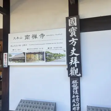 京都　南禅寺