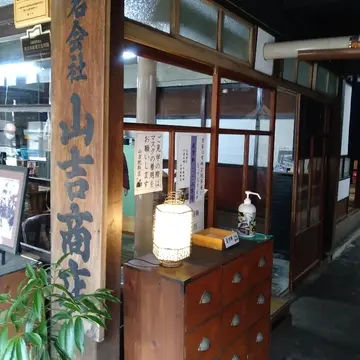 山吉商店①