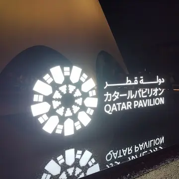 カタールパビリオン