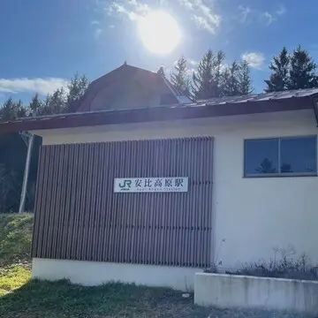 JR安比高原駅