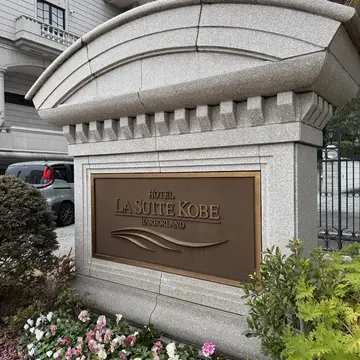 レストラン ル・クール神戸／ホテル ラ・スイート神戸ハーバーランド