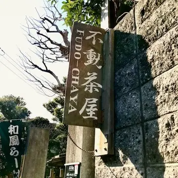 不動茶屋