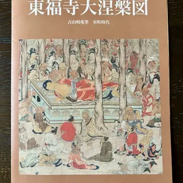 東福寺 大涅槃図