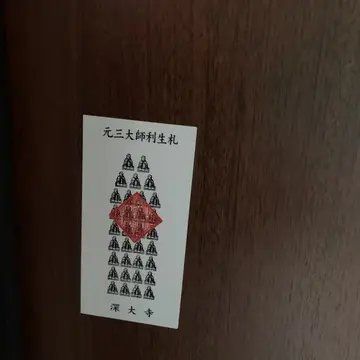 深大寺の元三大師利生札