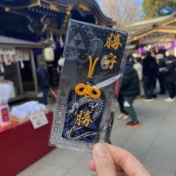 江島神社の勝守