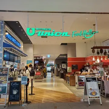 1階にはお洒落なスーパー「元町ユニオン」やフードホールが入っています。