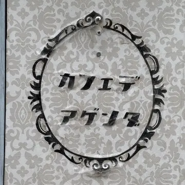 Cafe de Agenda　神戸元町カフェ