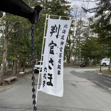 六花亭の北海道神宮限定　判官さま120円　Jマダムトモコのブログ tomoici