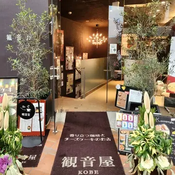 元町商店街の中にある観音屋さん