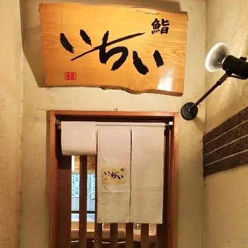 鮨処いちい　入口