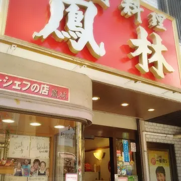 横浜中華街、鳳林、ランチ、