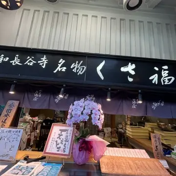 お客さんが長蛇の列をなす、有名な名物「くさ福」さん。