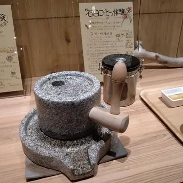 石臼コーヒー
