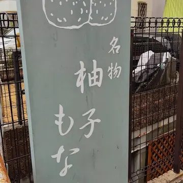 清荒神参道　三光堂　柚子もなか