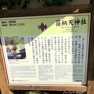 荏柄天神社の説明