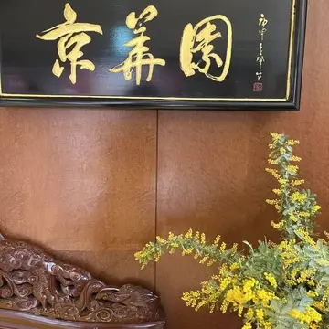 中華名菜　京華園