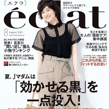 エクラ8月号表紙