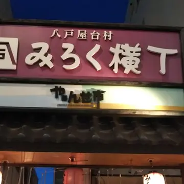 みろく横丁