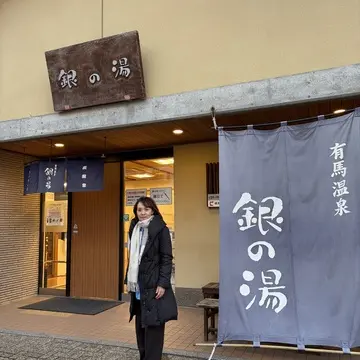 公共の外湯「銀の湯（銀泉）」