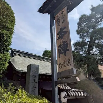 長野　下諏訪　本陣　岩波家
