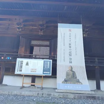 【金堂】ユネスコの「世界の記憶」三井寺