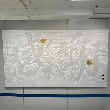 濡れた和紙に書かれた「感謝」