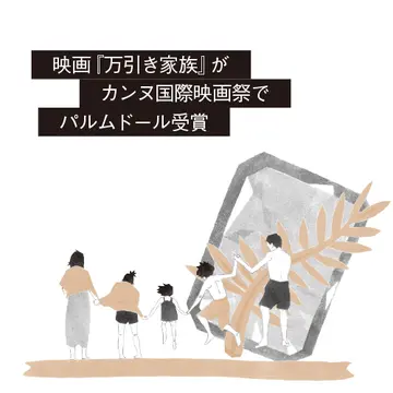 万引き家族　映画