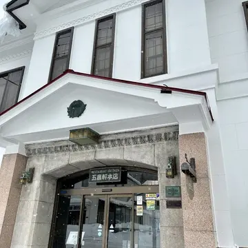 カレーで有名な五島軒