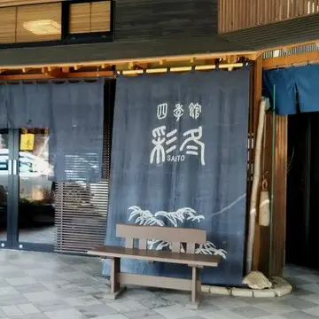 安比八幡平の食の宿【四季館　彩冬】